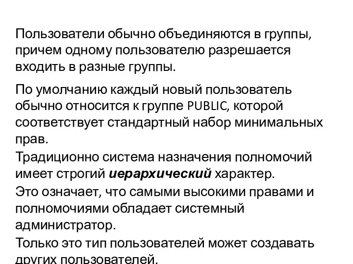 Пользователи обычно объединяются в группы, причем одному пользователю разрешается входить в