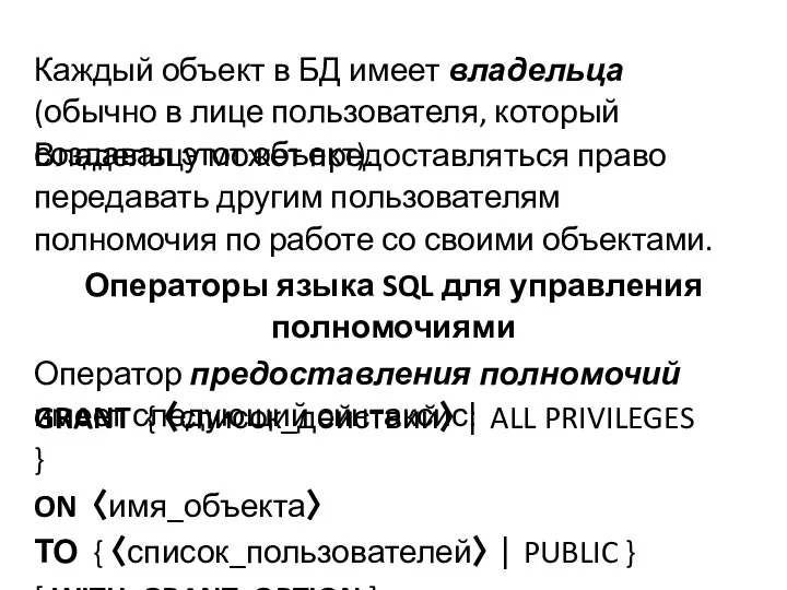 Каждый объект в БД имеет владельца (обычно в лице пользователя, который