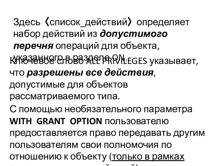 Здесь 〈список_действий〉 определяет набор действий из допустимого перечня операций для объекта,