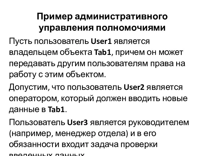 Пример административного управления полномочиями Пусть пользователь User1 является владельцем объекта Tab1,