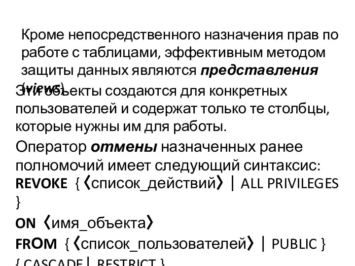 Кроме непосредственного назначения прав по работе с таблицами, эффективным методом защиты