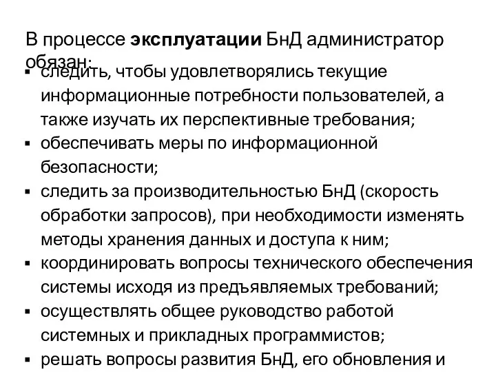 В процессе эксплуатации БнД администратор обязан: следить, чтобы удовлетворялись текущие информационные