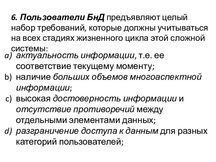 6. Пользователи БнД предъявляют целый набор требований, которые должны учитываться на