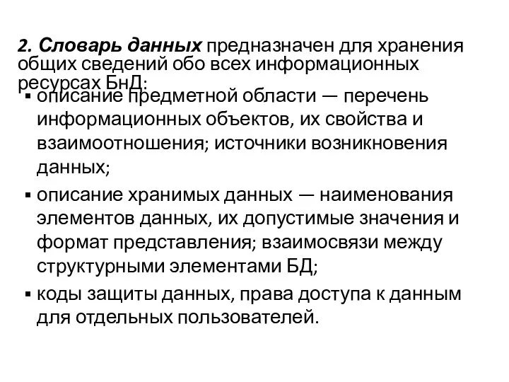 2. Словарь данных предназначен для хранения общих сведений обо всех информационных