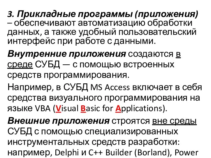 3. Прикладные программы (приложения) – обеспечивают автоматизацию обработки данных, а также