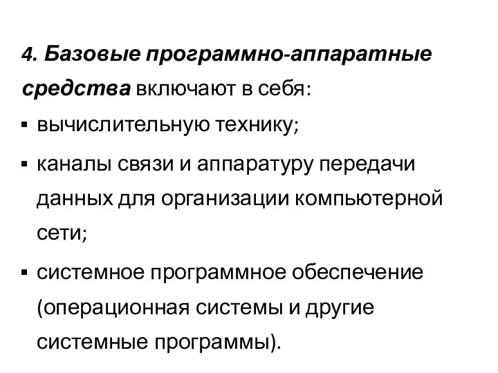 4. Базовые программно-аппаратные средства включают в себя: вычислительную технику; каналы связи