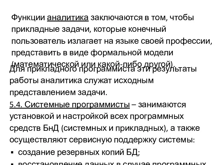 Функции аналитика заключаются в том, чтобы прикладные задачи, которые конечный пользователь