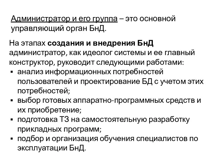 Администратор и его группа – это основной управляющий орган БнД. На