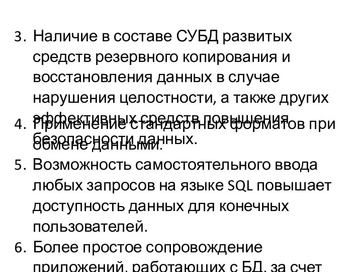 Наличие в составе СУБД развитых средств резервного копирования и восстановления данных