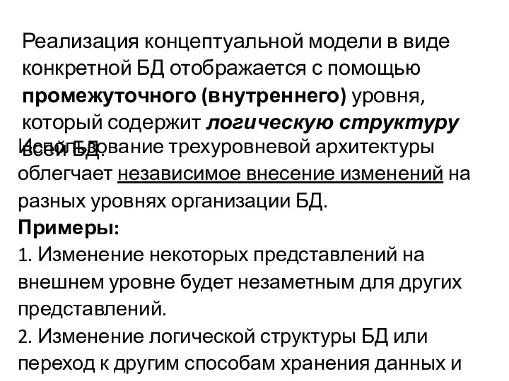 Реализация концептуальной модели в виде конкретной БД отображается с помощью промежуточного