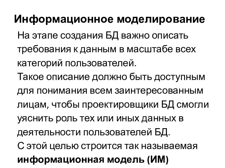 Информационное моделирование На этапе создания БД важно описать требования к данным