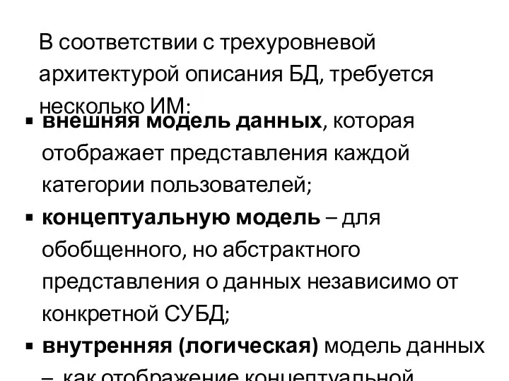 В соответствии с трехуровневой архитектурой описания БД, требуется несколько ИМ: внешняя