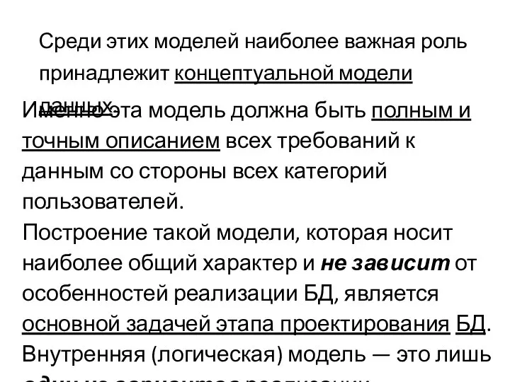 Среди этих моделей наиболее важная роль принадлежит концептуальной модели данных. Именно