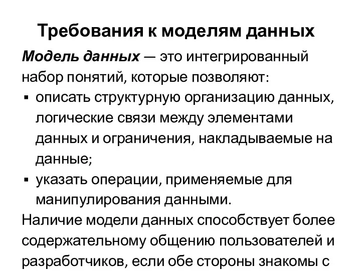 Требования к моделям данных Модель данных — это интегрированный набор понятий,