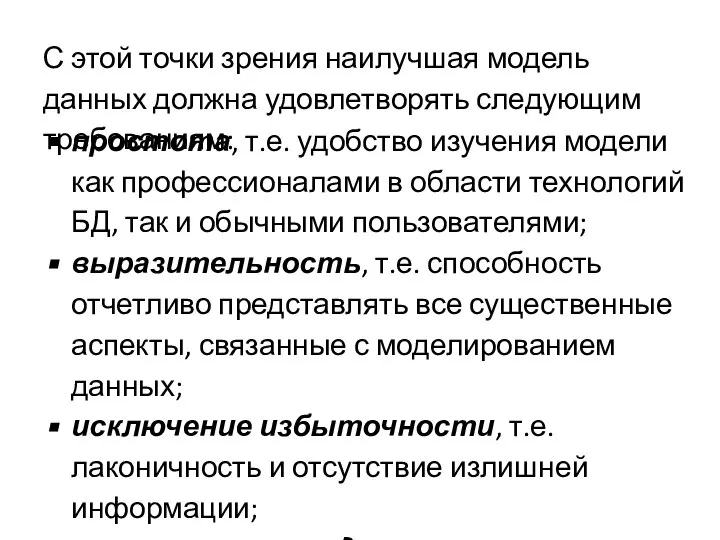 простота, т.е. удобство изучения модели как профессионалами в области технологий БД,