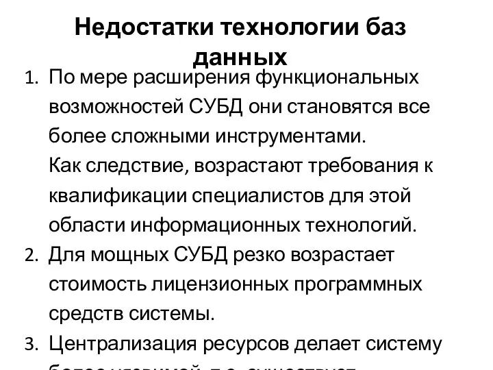 Недостатки технологии баз данных По мере расширения функциональных возможностей СУБД они