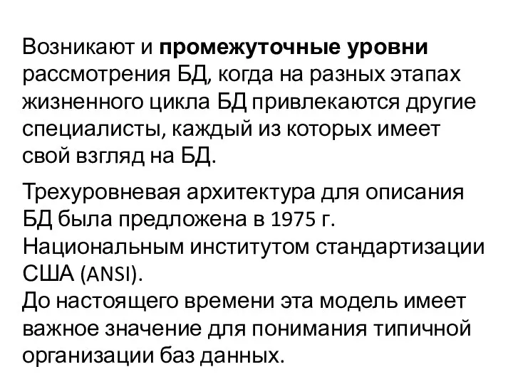 Возникают и промежуточные уровни рассмотрения БД, когда на разных этапах жизненного