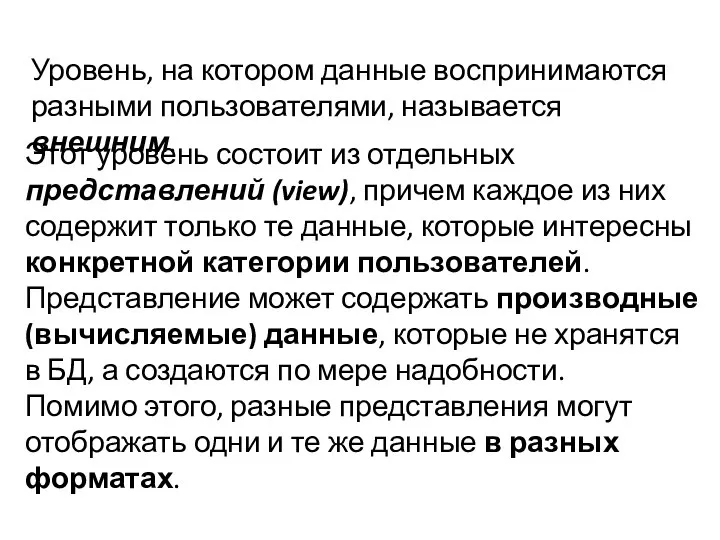 Уровень, на котором данные воспринимаются разными пользователями, называется внешним. Этот уровень