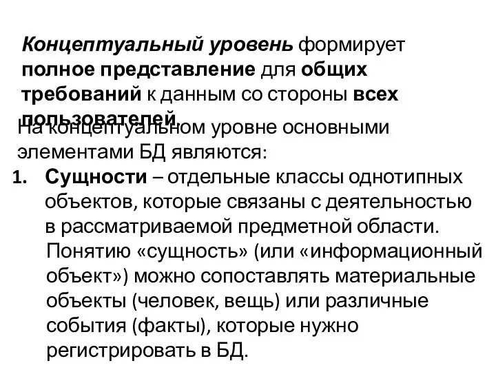 Концептуальный уровень формирует полное представление для общих требований к данным со