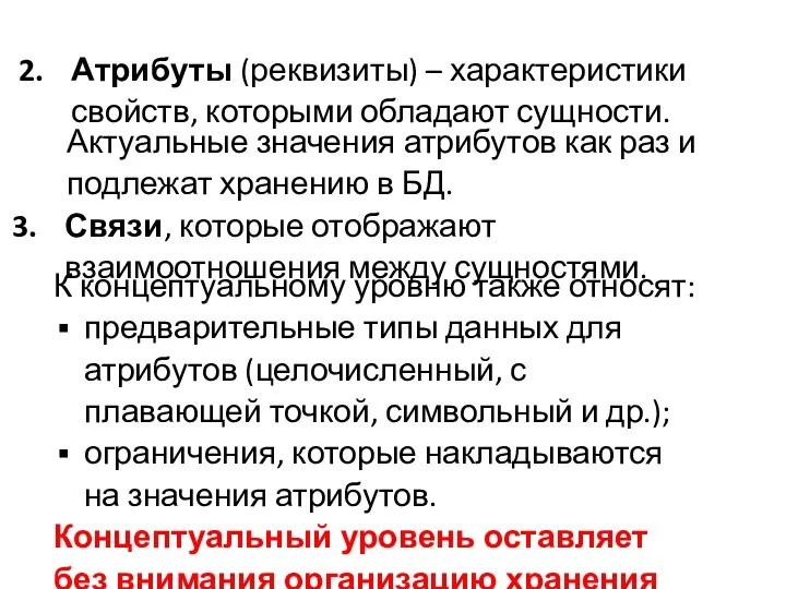 Атрибуты (реквизиты) – характеристики свойств, которыми обладают сущности. Актуальные значения атрибутов