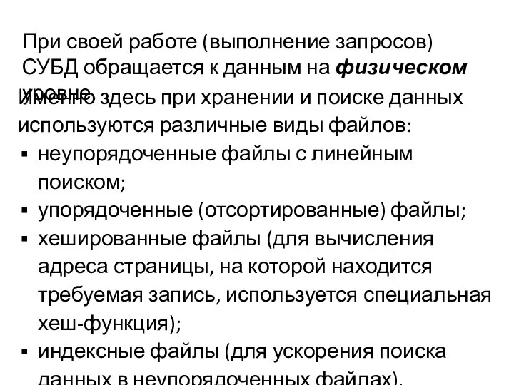 При своей работе (выполнение запросов) СУБД обращается к данным на физическом