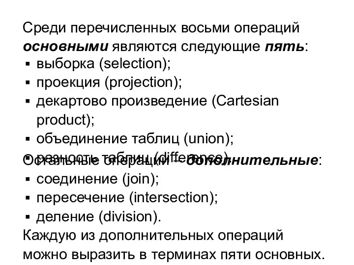 Среди перечисленных восьми операций основными являются следующие пять: выборка (selection); проекция