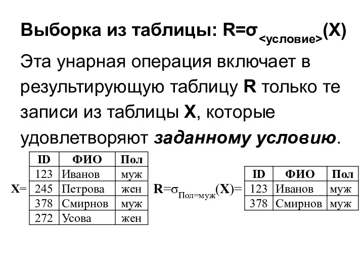 Выборка из таблицы: R=σ (X) Эта унарная операция включает в результирующую