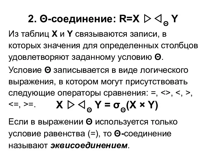 2. Θ-соединение: R=X ▷◁Θ Y Из таблиц Х и Y связываются