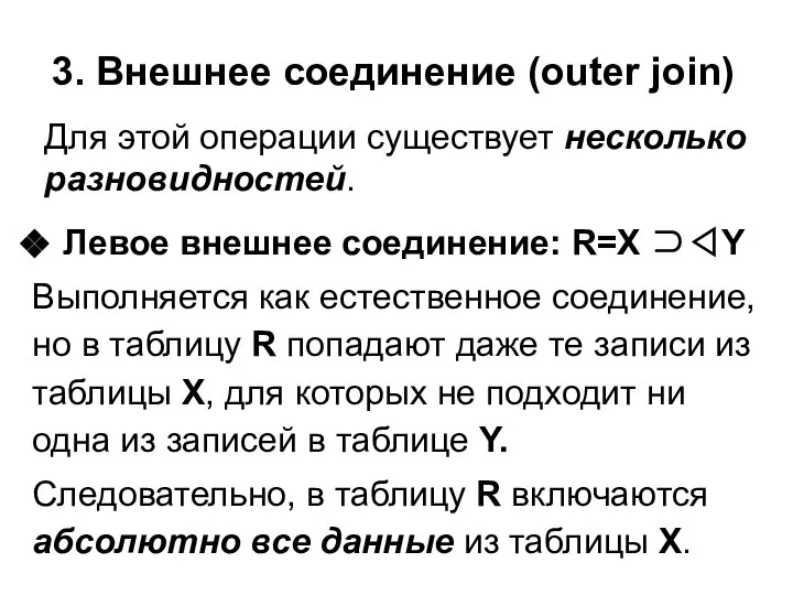 3. Внешнее соединение (outer join) Левое внешнее соединение: R=X ⊃◁Y Выполняется