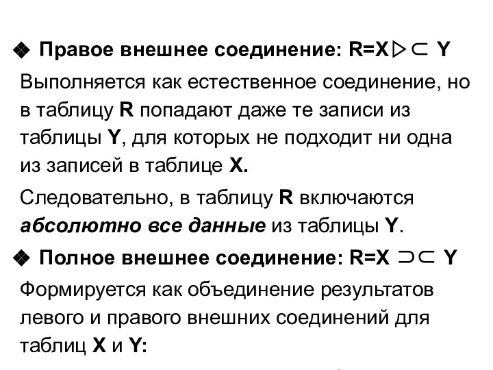 Правое внешнее соединение: R=X▷⊂ Y Выполняется как естественное соединение, но в