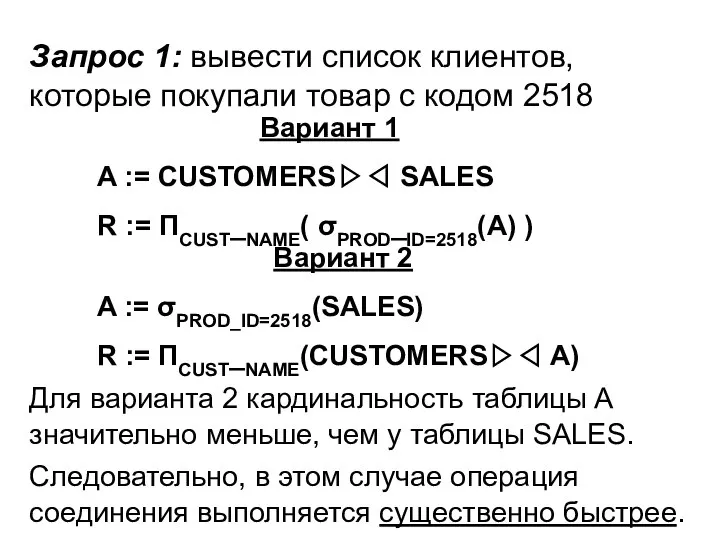 Запрос 1: вывести список клиентов, которые покупали товар с кодом 2518