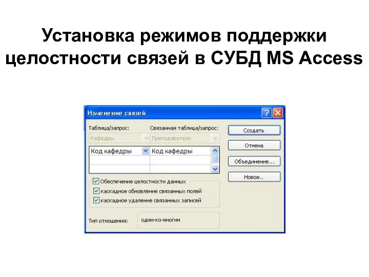 Установка режимов поддержки целостности связей в СУБД MS Access