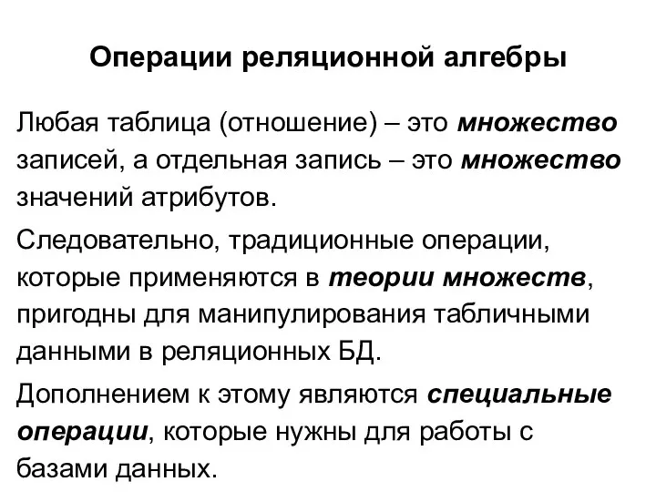 Операции реляционной алгебры Любая таблица (отношение) – это множество записей, а