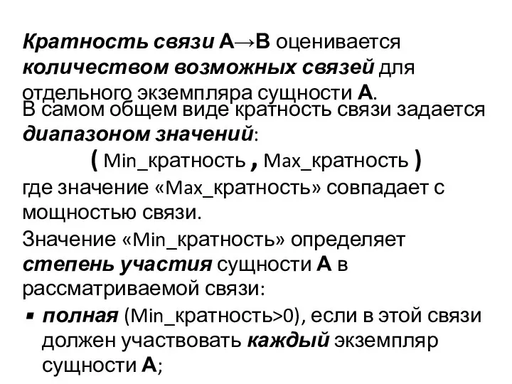 Кратность связи А→В оценивается количеством возможных связей для отдельного экземпляра сущности