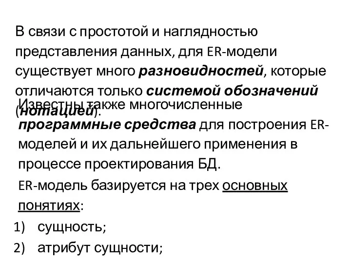 В связи с простотой и наглядностью представления данных, для ER-модели существует