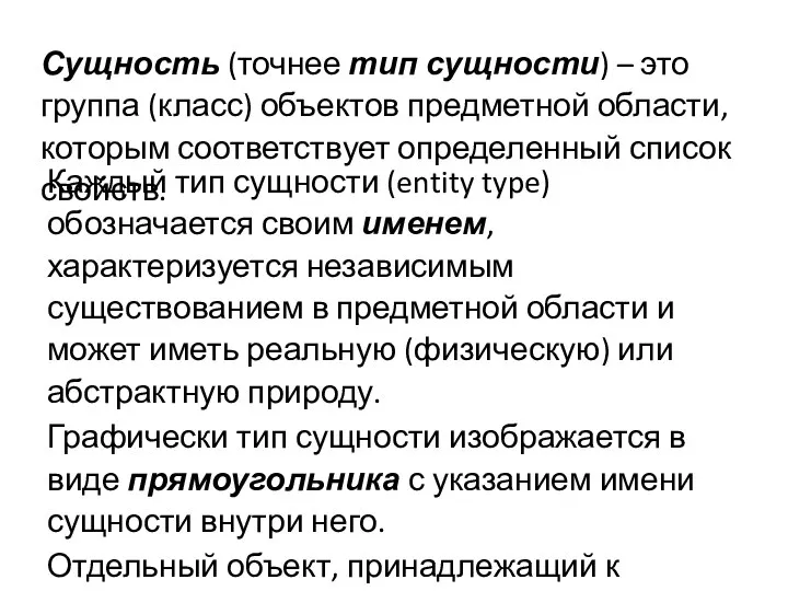 Сущность (точнее тип сущности) – это группа (класс) объектов предметной области,