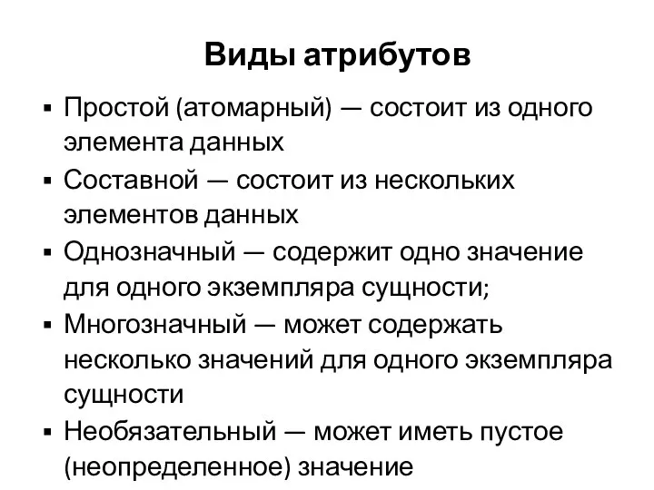 Виды атрибутов Простой (атомарный) — состоит из одного элемента данных Составной