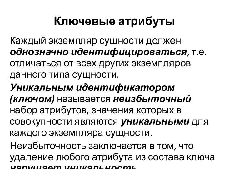 Ключевые атрибуты Каждый экземпляр сущности должен однозначно идентифицироваться, т.е. отличаться от