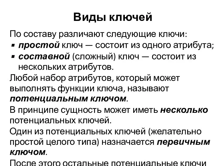 Виды ключей По составу различают следующие ключи: простой ключ — состоит