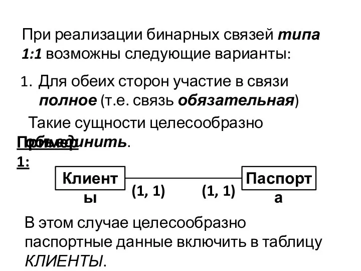 При реализации бинарных связей типа 1:1 возможны следующие варианты: Для обеих