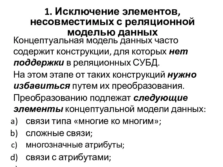 1. Исключение элементов, несовместимых с реляционной моделью данных Концептуальная модель данных