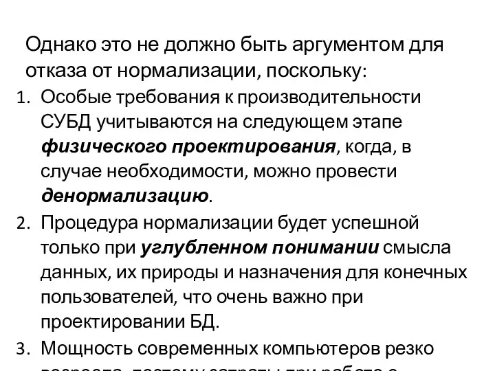 Однако это не должно быть аргументом для отказа от нормализации, поскольку: