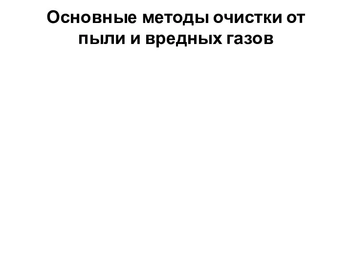 Основные методы очистки от пыли и вредных газов