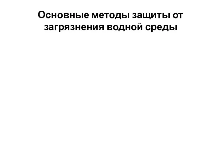 Основные методы защиты от загрязнения водной среды