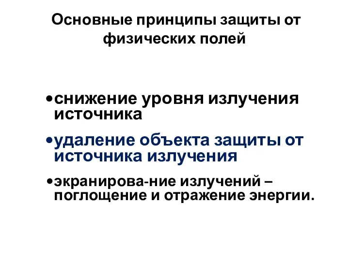 Основные принципы защиты от физических полей снижение уровня излучения источника удаление