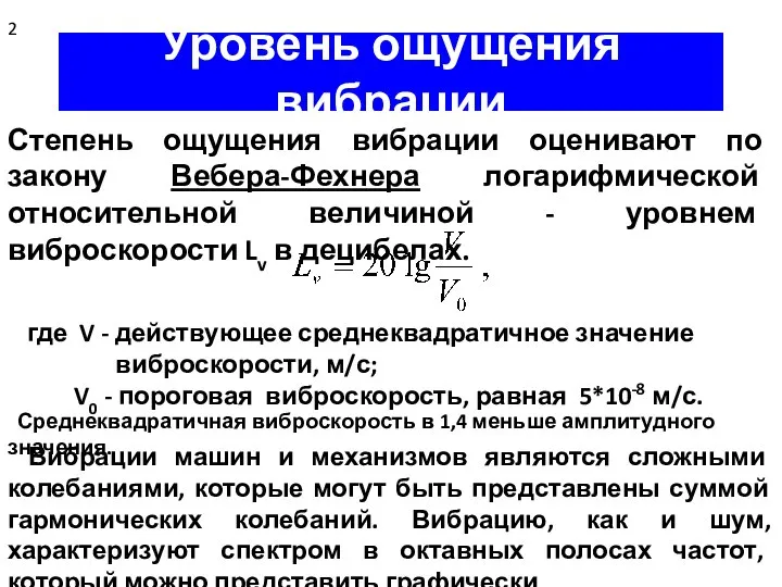 Уровень ощущения вибрации Степень ощущения вибрации оценивают по закону Вебера-Фехнера логарифмической