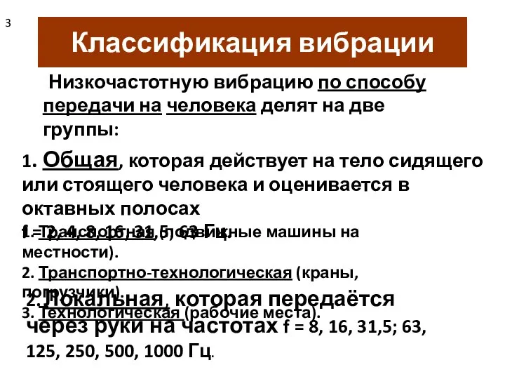 Классификация вибрации Низкочастотную вибрацию по способу передачи на человека делят на