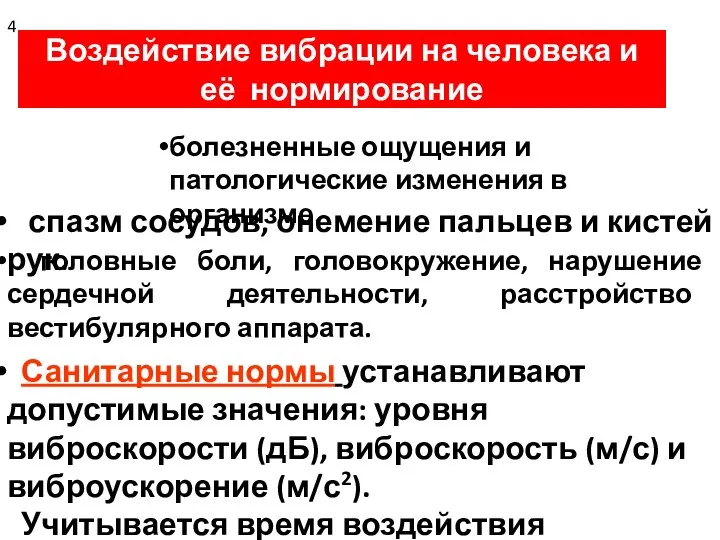 Воздействие вибрации на человека и её нормирование болезненные ощущения и патологические