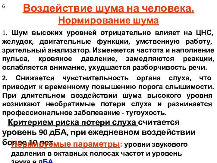 Воздействие шума на человека. Нормирование шума 1. Шум высоких уровней отрицательно