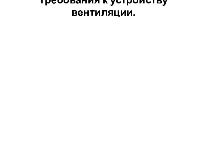 Требования к устройству вентиляции.